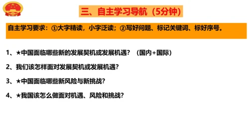 4.1中国的机遇与挑战 课件(共28张PPT)