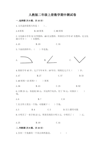 人教版二年级上册数学期中测试卷精品（考点梳理）.docx