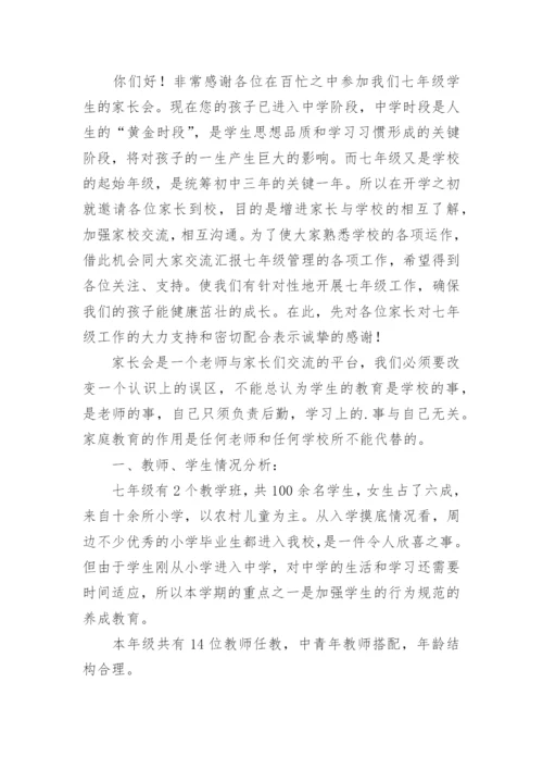 七年级年级组长发言稿.docx