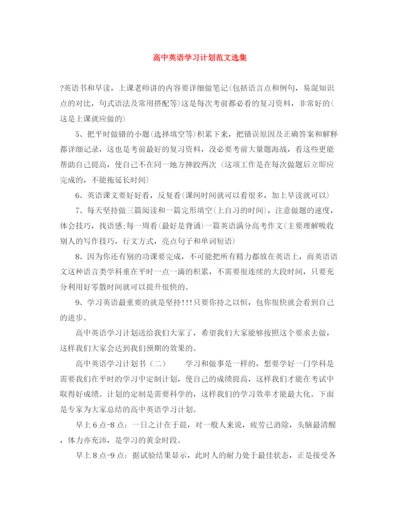 精编之高中英语学习计划范文选集.docx