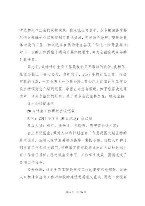 [精选计划生育工作会议记录范文多篇]村级计划生育会议记录.docx