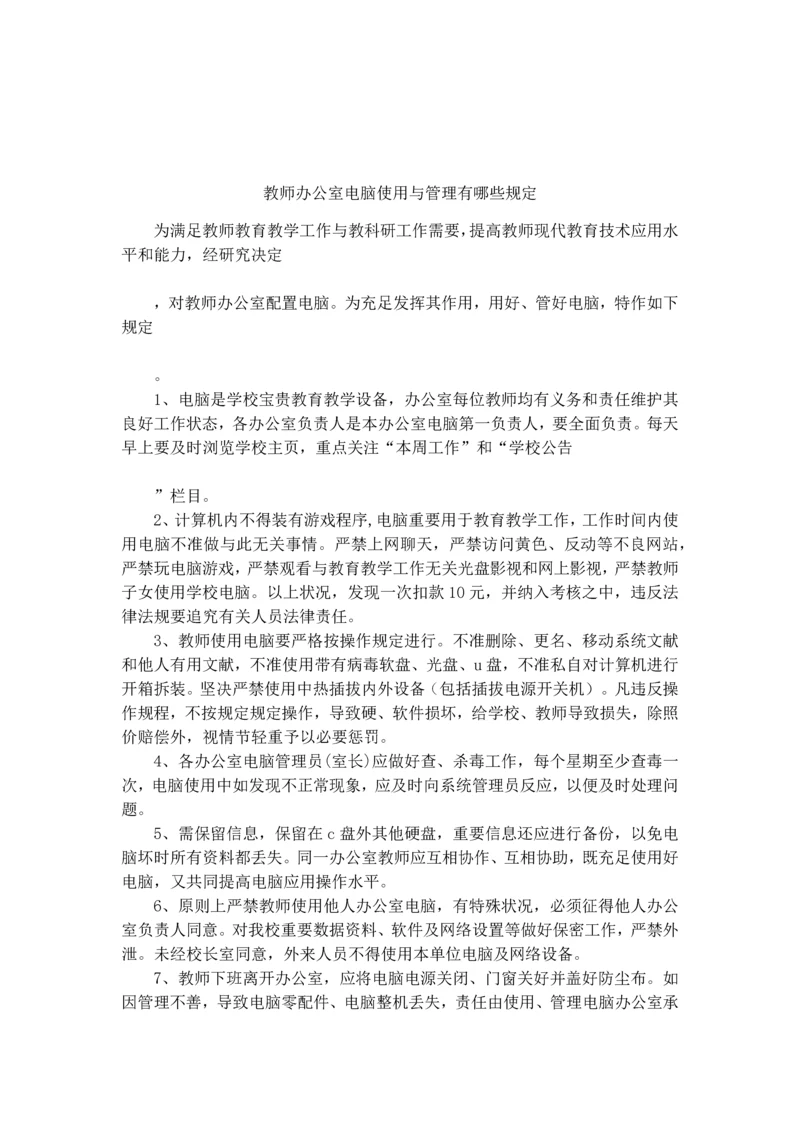 教师办公室电脑使用与管理有哪些规定.docx