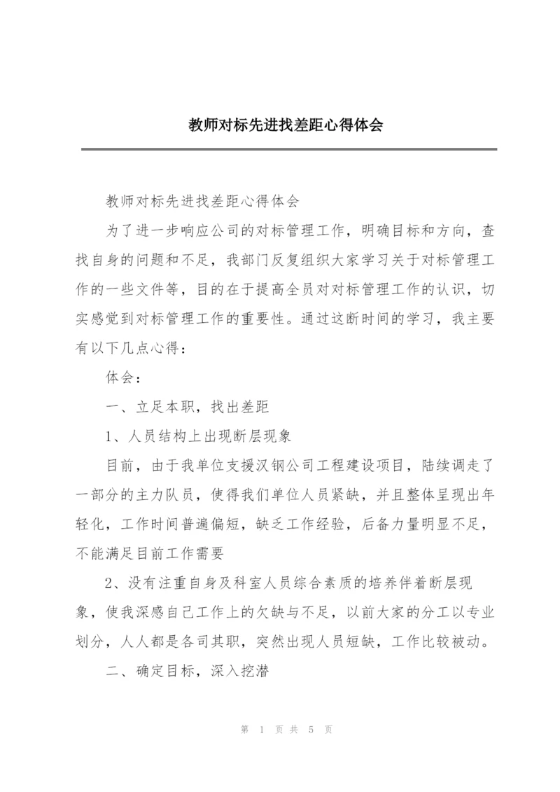 教师对标先进找差距心得体会.docx