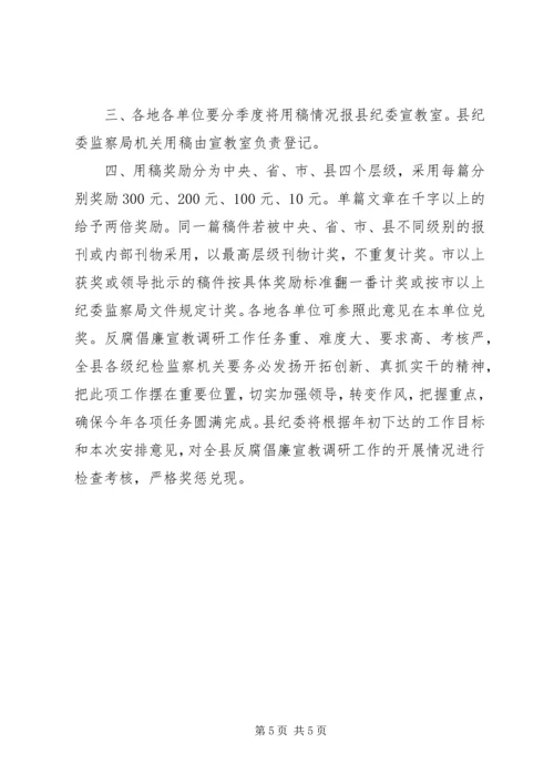 全县反腐倡廉宣教调研工作意见.docx