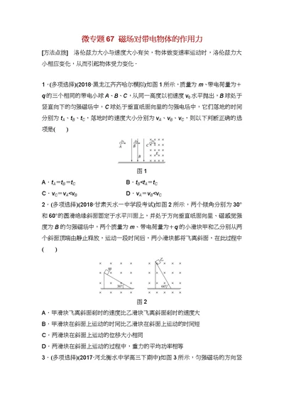 高考物理一轮复习第九章磁场微专题磁吃带电物体作用力加练半小时粤教版