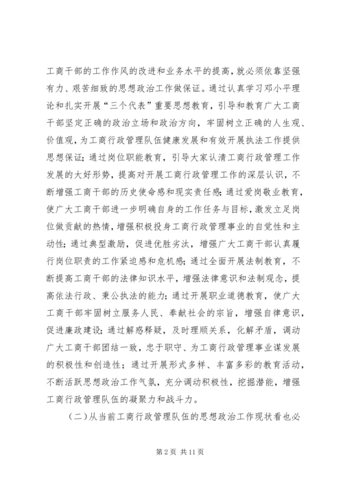 加强和改进工商行政管理队伍思想政治工作的几点思考 (5).docx