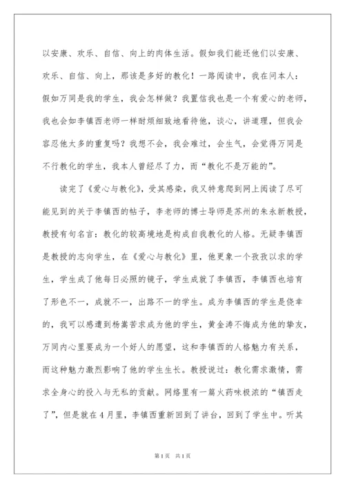 2022《爱心与教育》读书心得体会.docx