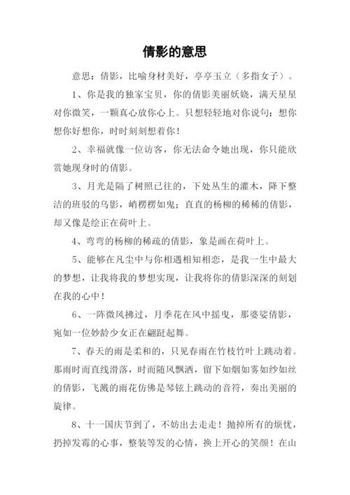 倩影的意思0.docx