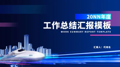 蓝色像素风都市工作总结汇报PPT模板