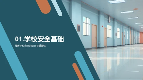 全面提升校园安全
