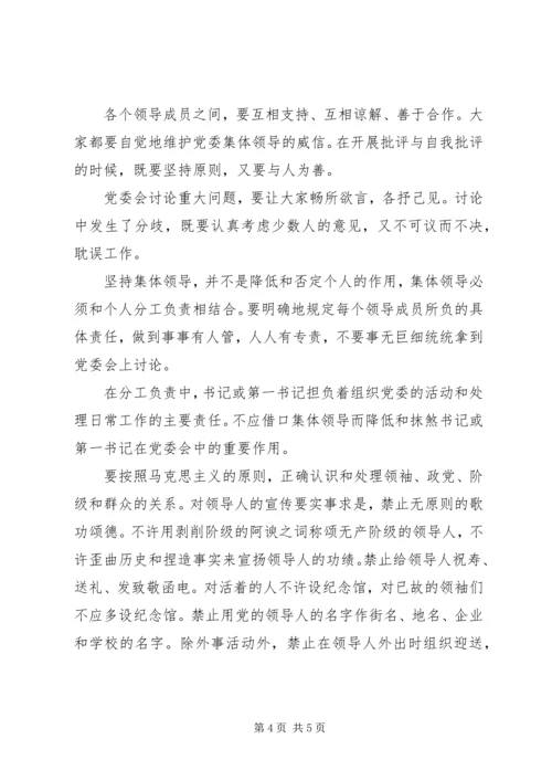 重温：关于党内政治生活的若干准则(全文).docx