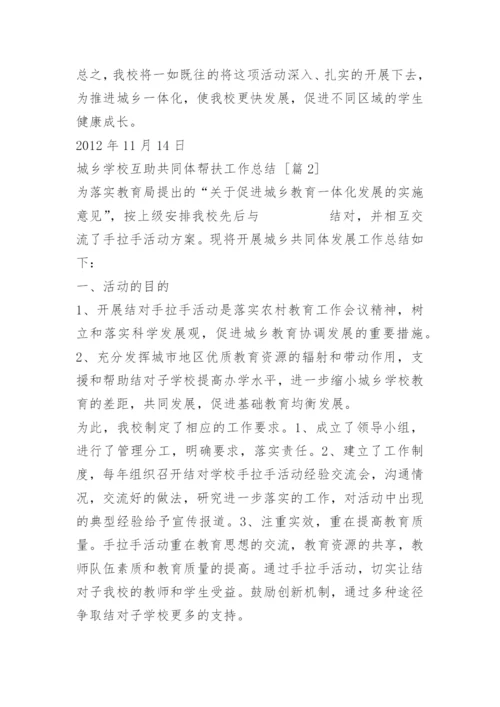 城乡学校互助共同体帮扶工作总结.docx