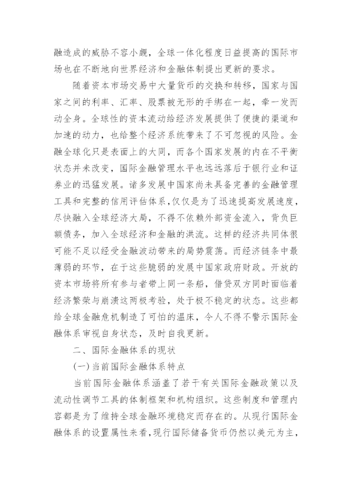 金融危机论文参考内容.docx