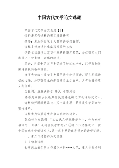 中国古代文学论文选题.docx