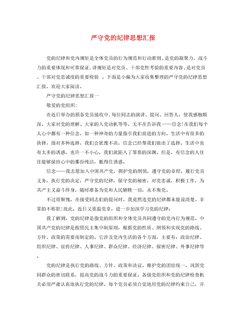 严守党的纪律思想汇报（精品范文）.docx