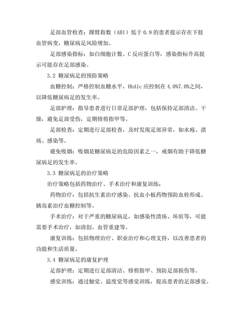 糖尿病足的预防与治疗策略