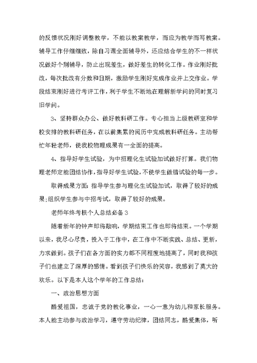 教师年终考核个人总结必备10篇