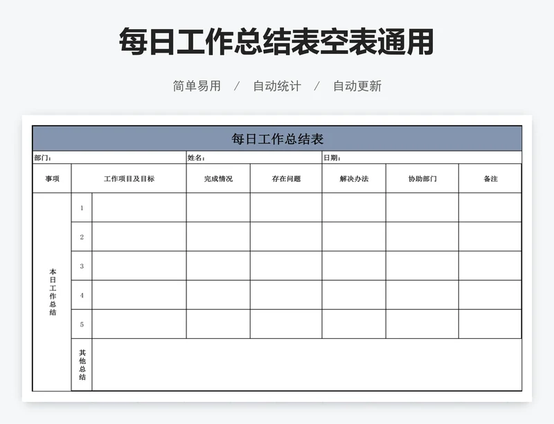 每日工作总结表空表通用