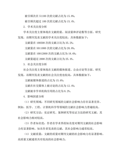 期刊文献的社会影响力评估
