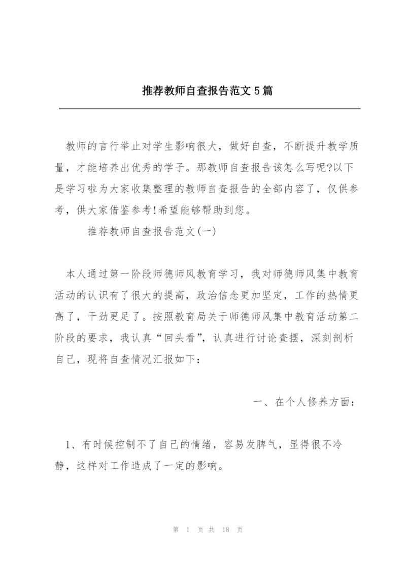 推荐教师自查报告范文5篇.docx