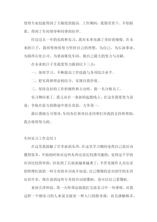 车间实习工作总结15篇.docx