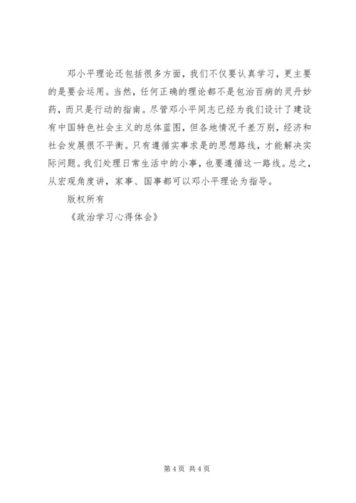 政治学习心得体会 (7).docx