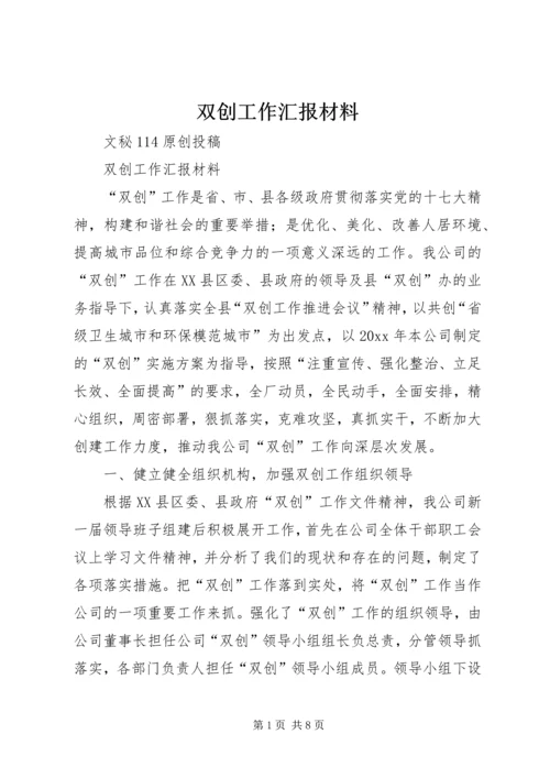 双创工作汇报材料.docx