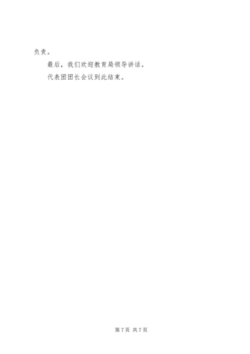 代表团团长会议主持词.docx