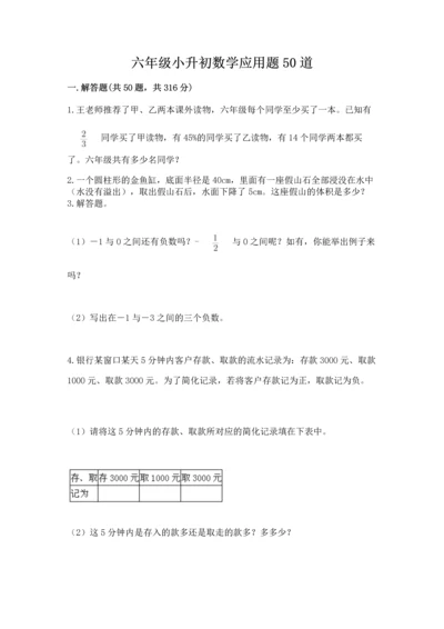 六年级小升初数学应用题50道附精品答案.docx