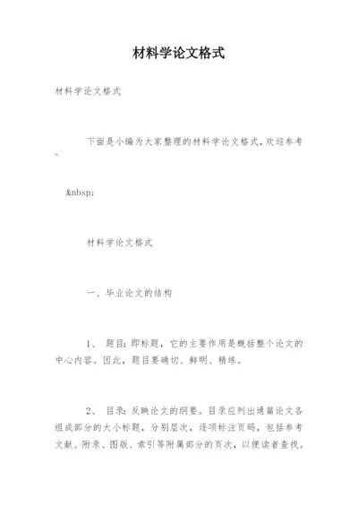 材料学论文格式.docx