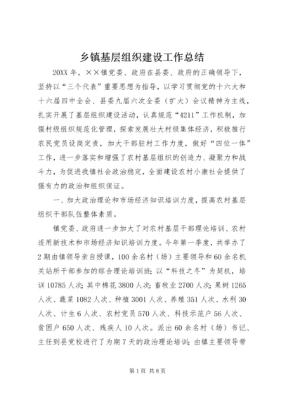 乡镇基层组织建设工作总结.docx