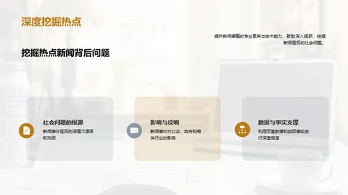 新闻采编的艺术