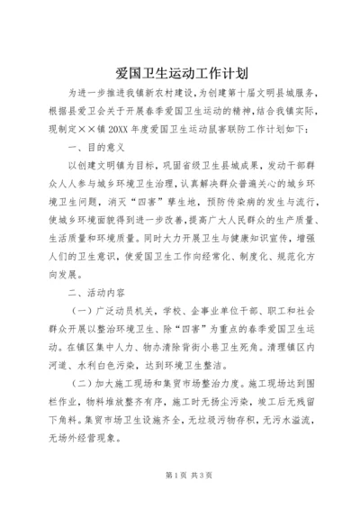 爱国卫生运动工作计划.docx