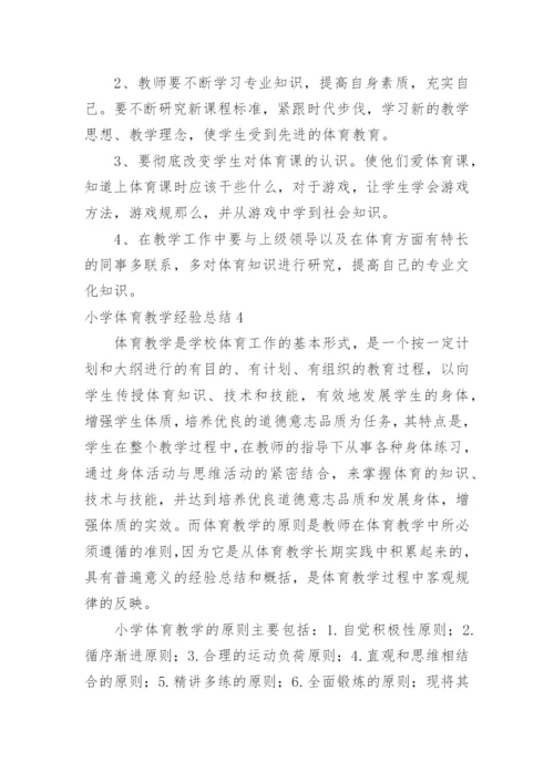 小学体育教学经验总结.docx