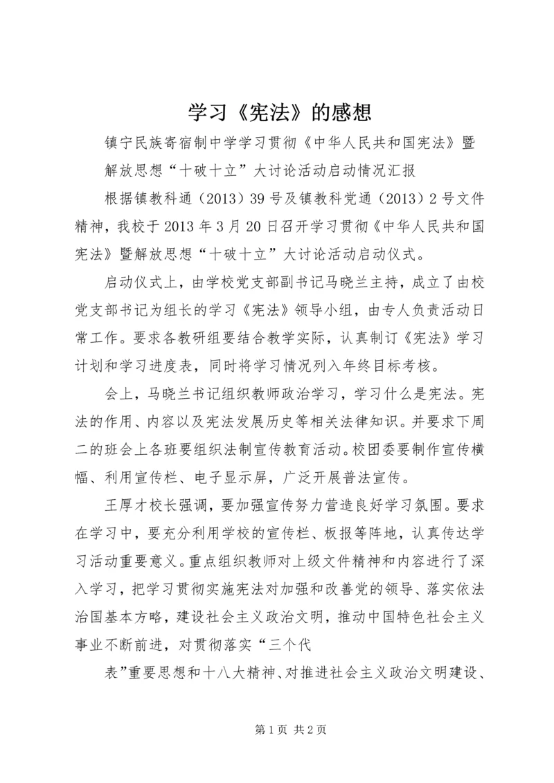 学习《宪法》的感想 (5).docx