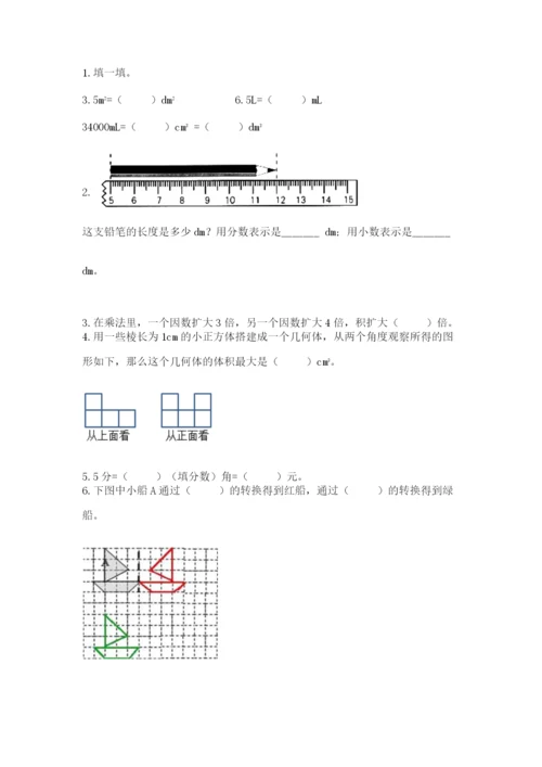 人教版五年级下册数学期末考试卷及1套参考答案.docx