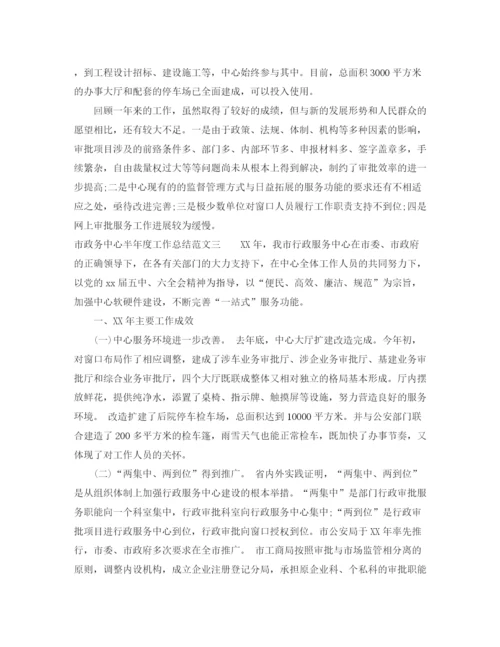 精编之市政务中心半年度工作总结范文.docx