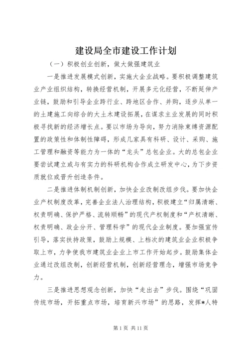 建设局全市建设工作计划.docx