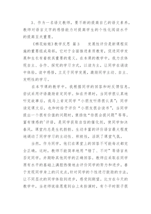 《棉花姑娘》教学反思_2.docx