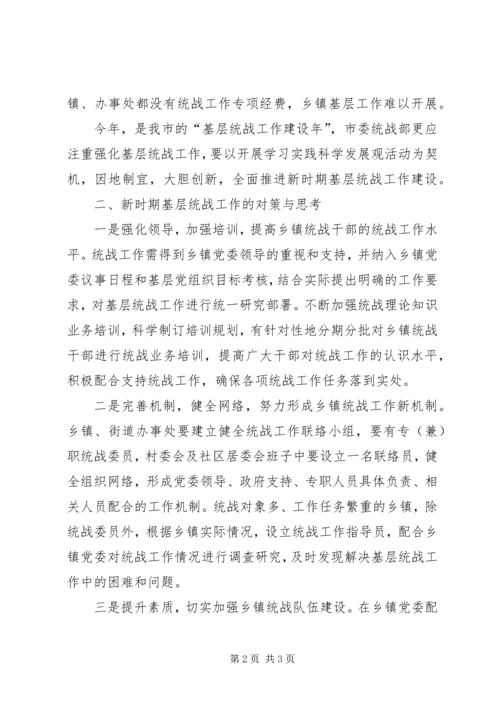 做好新时期乡镇统战工作的几点思考.docx