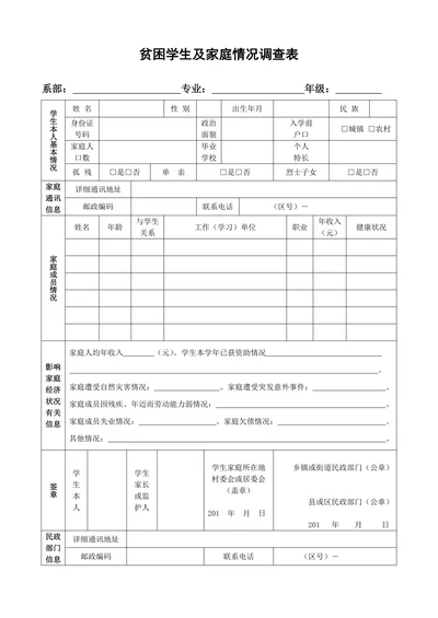 贫困学生及家庭情况调查表