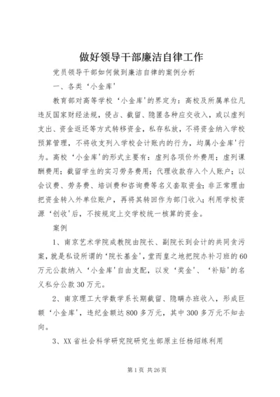 做好领导干部廉洁自律工作 (2).docx