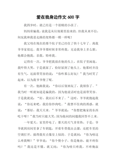 爱在我身边作文600字-3.docx