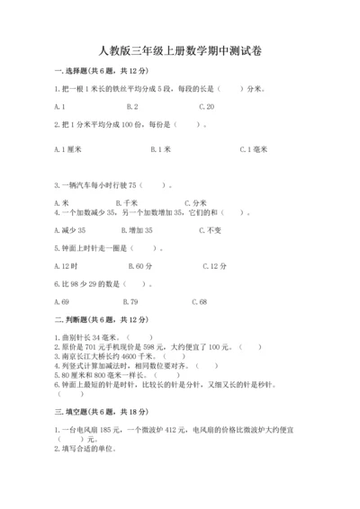 人教版三年级上册数学期中测试卷（轻巧夺冠）.docx