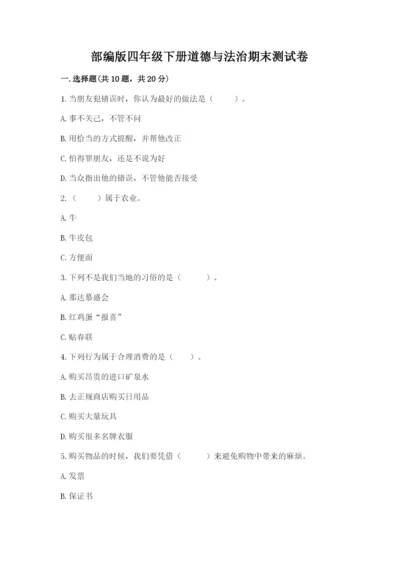 部编版四年级下册道德与法治期末测试卷及参考答案【预热题】.docx