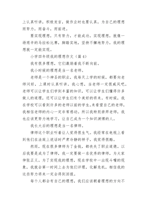 小学四年级我的理想作文(精选6篇).docx
