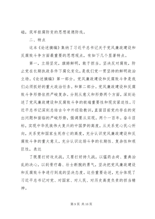 篇一：关于党风廉政建设和反腐败斗争论述摘编.docx