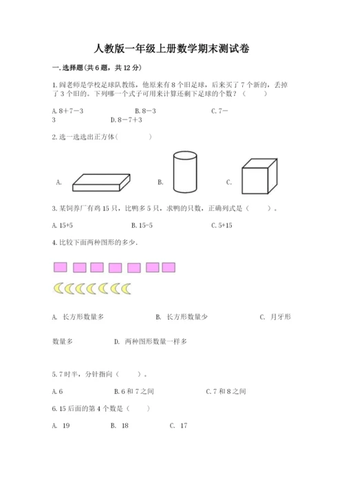 人教版一年级上册数学期末测试卷（必刷）word版.docx