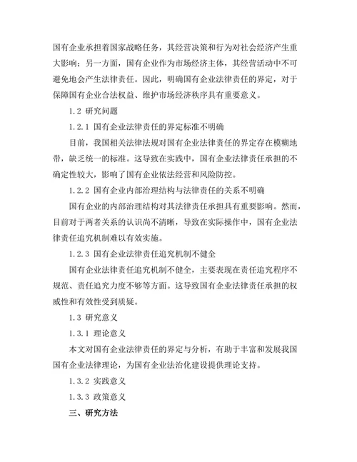 国有企业法律责任的界定与分析