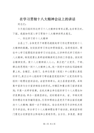 在学习贯彻十八大精神会议上的讲话 (6).docx